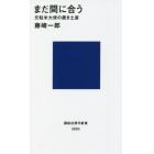 まだ間に合う　元駐米大使の置き土産