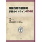 原発性悪性骨腫瘍診療ガイドライン　２０２２