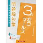 銀行業務検定試験問題解説集窓口セールス３級　２２年６月受験用