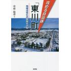 攻める自治体「東川町」　地域活性化の実践モデル