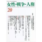 女性・戦争・人権　第２０号