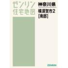 Ａ４　神奈川県　横須賀市　　　２　南部