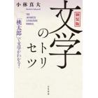 文学のトリセツ　「桃太郎」で文学がわかる！　新装版