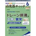 消化器ナーシング　外科内科内視鏡ケアがひろがる・好きになる　第２７巻６号（２０２２－６）