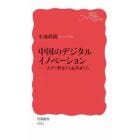 中国のデジタルイノベーション　大学で孵化する起業家たち