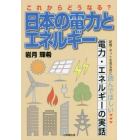 これからどうなる？日本の電力とエネルギー　新聞・ネットを見る前に読んでほしい電力・エネルギーの実話