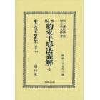 日本立法資料全集　別巻１３４２　復刻版