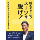 机をなくせ！スーツを脱げ！　生産性を上げる「かがやき式」働き方改革