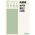 Ａ４　兵庫県　神戸市　西区　　　２　北部