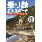 乗り鉄エキスパート　駅すぱあと社員が考えた旅の強化書