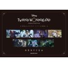 ＤＩＳＮＥＹ　ＴＷＩＳＴＥＤ－ＷＯＮＤＥＲＬＡＮＤ〈公式ビジュアルブック－カードアート＆線画集－〉