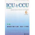 ＩＣＵとＣＣＵ　集中治療医学　Ｖｏｌ．４６Ｎｏ．６（２０２２－６）