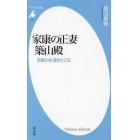 家康の正妻築山殿　悲劇の生涯をたどる