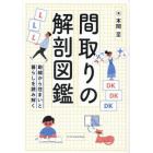 間取りの解剖図鑑　動線から住まいと暮らしを読み解く