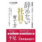 辞めない社員の育て方　居場所、つながり、ミッション、自他承認　人は嬉しくて、会いたい人がいるところに集まる