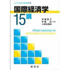 国際経済学１５講