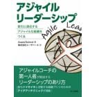 アジャイルリーダーシップ　変化に適応するアジャイルな組織をつくる