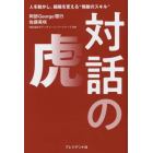 対話の虎　人を動かし、組織を変える“無敵のスキル”