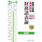 税理士試験教科書財務諸表論理論編　２０２３年度版