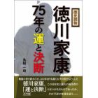 歴史読物徳川家康７５年の運と決断