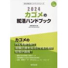 ’２４　カゴメの就活ハンドブック