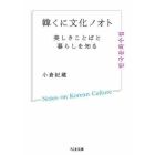 韓くに文化ノオト　美しきことばと暮らしを知る