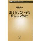 悪さをしない子は悪人になります