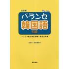 パランセ韓国語　初級　三訂版