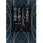 不連続性のジレンマのなかで、きみに贈る四つの物語