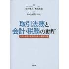 取引法務と会計・税務の勘所　法務・経理・税務担当者の基礎知識