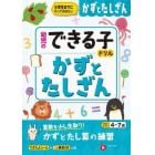 かずとたしざん　小学生までにやっておきたい　４～７歳