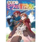 偽聖女！？ミラの冒険譚　追放されましたが、実は最強なのでセカンドライフを楽しみます！　１