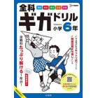 全科ギガドリル小学６年　全教科１年分！