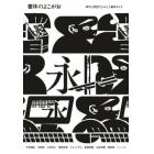 書体のよこがお　時代と発想でよみとく書体ガイド