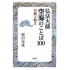 弘法大師空海のことば１００　行動と教え