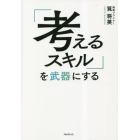 「考えるスキル」を武器にする