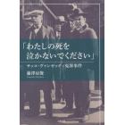 わたしの死を泣かないでください　サッコ・ヴァンゼッティ冤罪事件