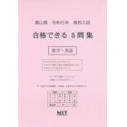 令６　富山県合格できる５問集　数学・英語