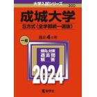 成城大学　Ｓ方式〈全学部統一選抜〉　２０２４年版