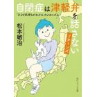 自閉症は津軽弁を話さないリターンズ　「ひとの気持ちがわかる」のメカニズム