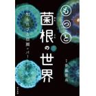 もっと菌根の世界　知られざる根圏のパートナーシップ