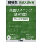 ’２４　島根県高校入試対策英語リスニング