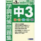 令５　静岡県中３第２回学調対策問題集