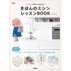 きほんのミシンレッスンＢＯＯＫ　ソーイングがぜんぶわかる！　新装版