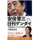 安倍晋三ｖｓ．日刊ゲンダイ　「強権政治」との１０年戦争