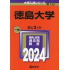 徳島大学　２０２４年版