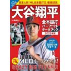 大谷翔平全本塁打パーフェクトデータブック　２０２３年版