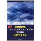 〈働き方改革検定〉ハラスメントアドバイザー認定試験公式テキスト　主催団体発行公式テキスト