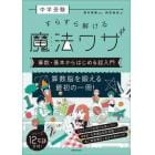 中学受験すらすら解ける魔法ワザ算数・基本からはじめる超入門