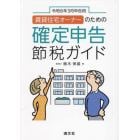 賃貸住宅オーナーのための確定申告節税ガイド　令和６年３月申告用